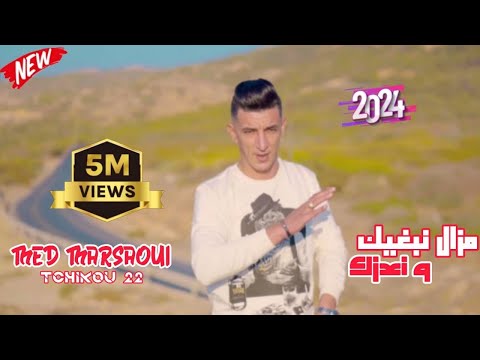 Mohamed Marsaoui & Tchikou22 Mazal Nbghik W N3azk [Music Video] / محمد مرساوي - مازال نبغيك و نعزك
