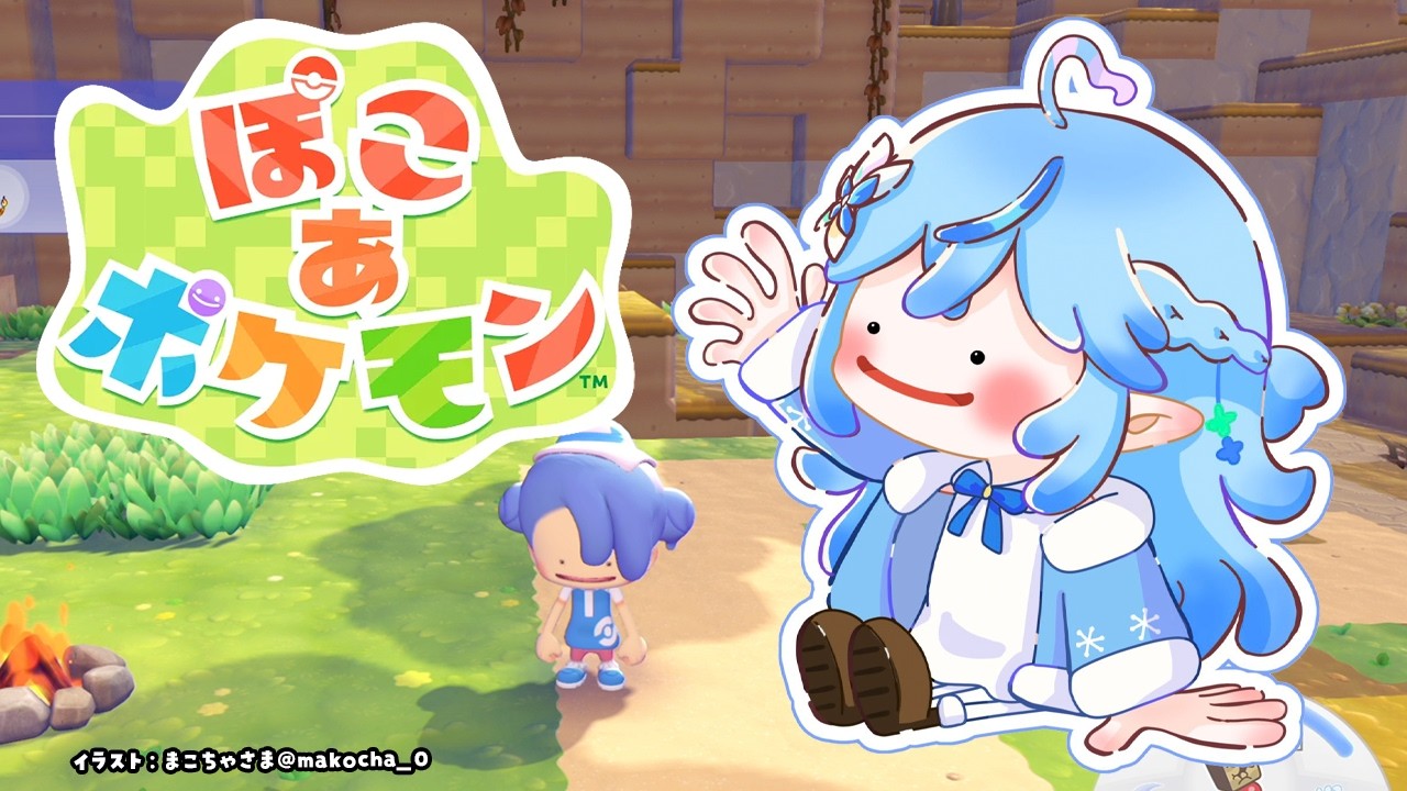 【ぽこ あ ポケモン】#02 今日もまったりぽこあ【雪花ラミィ/ホロライブ】