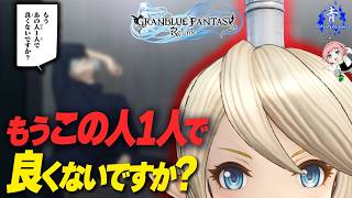 【グラブルリリンク】『もうこの人1人で良くないですか？』シャルロッテ様の専用ジーン強すぎ！【GRANBLUEFANTASY:Relink】