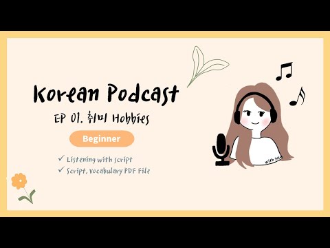 SUB/PDF) Korean Podcast for Beginners 01 : 취미 생활 hobbies
