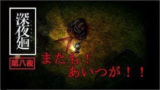 ほどよい3人組が初実況【深夜廻】第八夜
