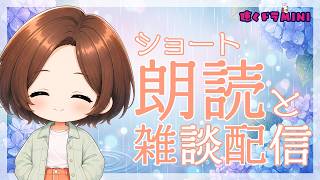 【#ラジオ配信 】ショート朗読と雑談配信／2026.6.25.アーカイブ【聴くドラMINI】#朗読 #ショートショート #雑談配信