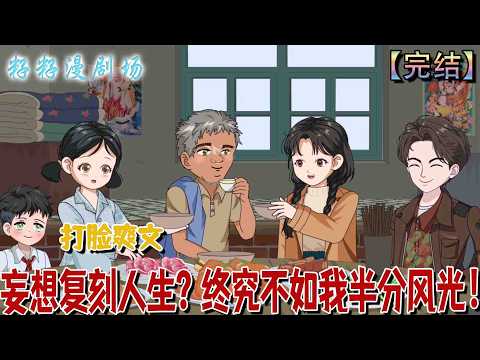 🔔🔔🔔 完结【妄想复刻人生？终究不如我半分风光】養妹搶嫁宋念未婚夫妄想富貴，反命運潦倒；被她拋棄的養父母暴富安居，宋念則成神醫嫁入豪門。#沙雕動畫 #爽文 #爱情 #萌娃 #甜宠 #现代