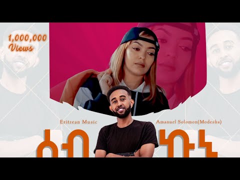 Amanuel Solomon(Modesha) - Seb Kuni | ሰብ ኩኒ- New Eritrean Music 2021 (Official Video)