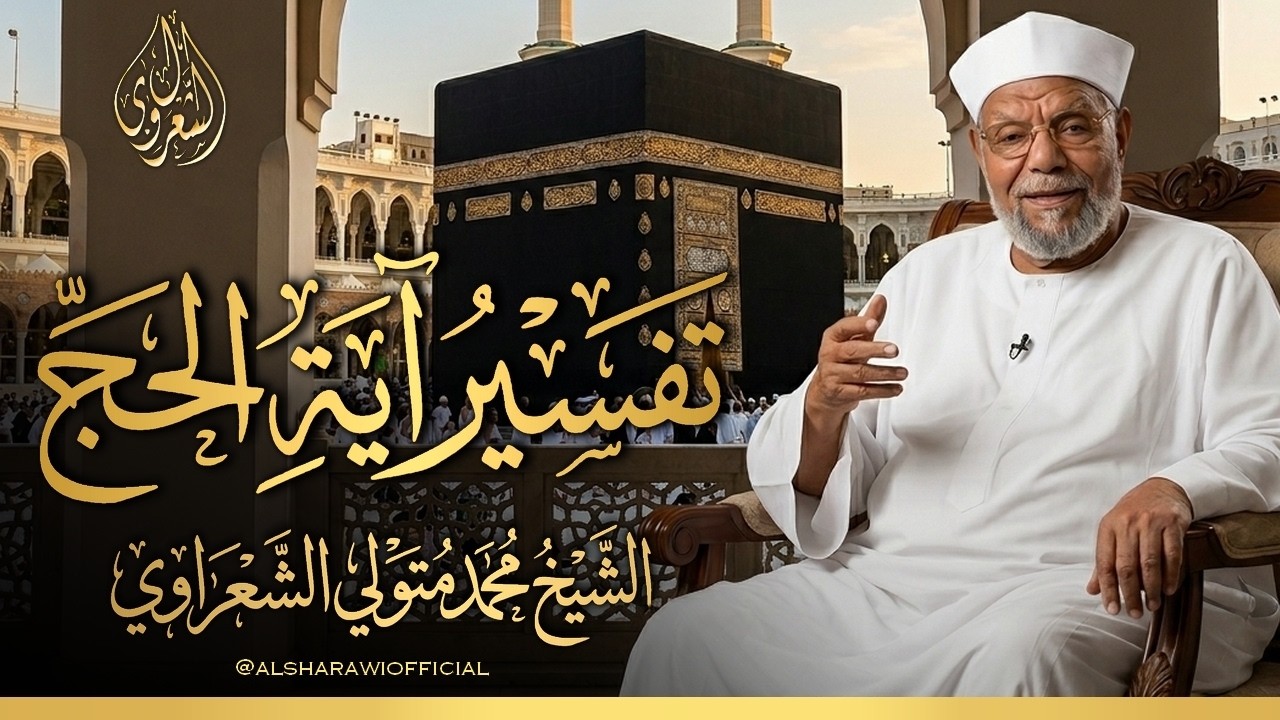 لماذا اختار الله مكة مهوى للأفئدة ؟ سر لا يعرفه الكثيرون عن الحج | الشيخ محمد ?