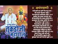 राष्ट्रसंत तुकडोजी महाराज अभंग मनी न�