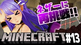 【マイクラ】ネザーに再びチャレンジするわよ！