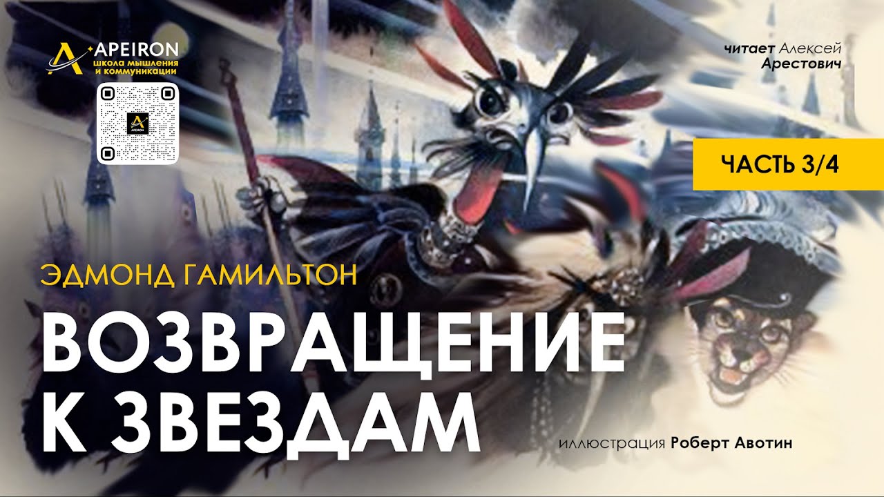 🎙️ Арестович: Аудиокнига "Возвращение к звездам" 3/4. Э.Гамильтон