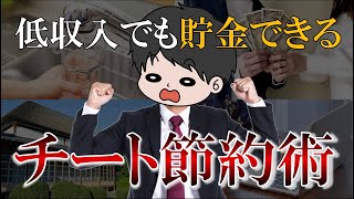 【資産爆増】低収入でもザクザク貯金できるずるい節約術15選