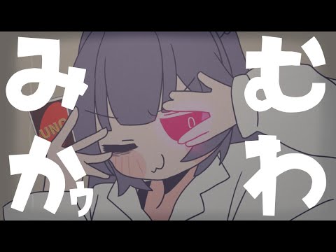 【歌ってみた】みむかゥわナイストライ/酒栄のどか