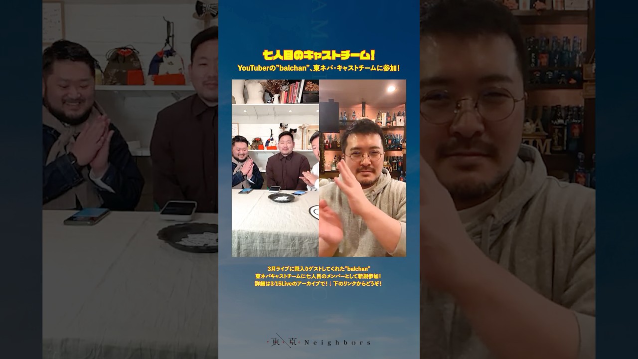 【⚔️七人目の】 アーカイブ公開中! 『東ネバLive33』 with 直樹ママ&ボエさん - YouTuber⭐️"balchan"が七人目の東ネバ・キャストチームとして新規参加！ #gay #ゲイ
