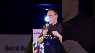 ダディ開けて下さい【スタンダップコメディ/ BJ Fox】#standupcomedy #お笑い#shorts
