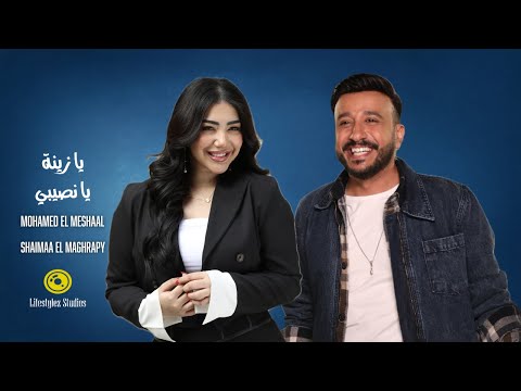 كلمات اغنية يا زينة يا نصيبي