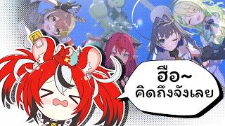 หนูเบย์ดีใจได้เจอเพื่อนเก่าใน Holive Dreams