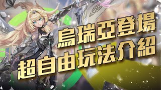 [情報] 女主烏瑞亞 全新玩法！超高自由度組隊！