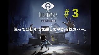 - 洗ってほしそうな顔してやがる枕カバー。その3【LITTLE NIGHTMARES】