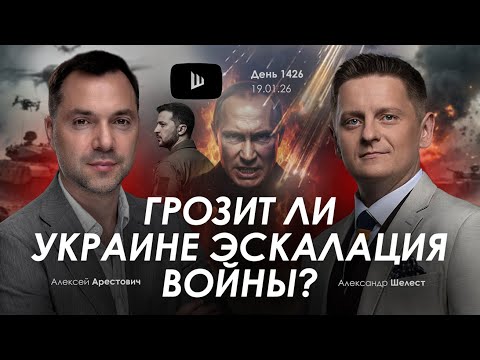 Арестович: Грозит ли Украине эскалация войны? Дневник войны.
