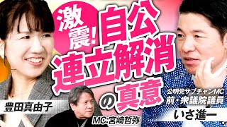 公明党いさ進一が激白！なぜ連立は終わったのか？26年目の決別と正直な本音！MC宮崎哲弥 いさ進一 豊田真由子【赤坂ニュース369】