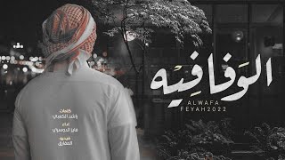 الوفا فيه فايز الدوسري