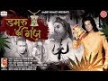 डमरू की गूंज Bhole Nath Video Song With Lyrics DAMRU KI GUNJ Prem Mehra Song