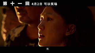 The Eleventh Chapter Official Trailer 3 | 第十一回