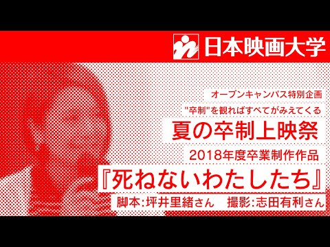 日本映画大学｜夏の卒制上映祭『死ねないわたしたち』スタッフトーク！