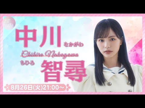 【アーカイブ】リレーYouTubeソロ生配信 DAY1 中川智尋【櫻坂46四期生】