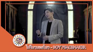 คาราโอเกะ ไม่ไหวบอกไหว - BOY PEACEMAKER