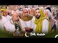 4K | اردو ڈب | حضرت یوسف قسط نمبر 34 | Urdu Dubbed | Prophet Yousuf