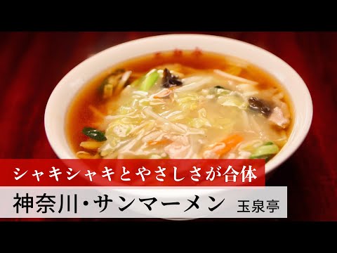 【公式レシピ動画】植野食堂のお品書き　#64 神奈川・サンマーメン by 玉泉亭