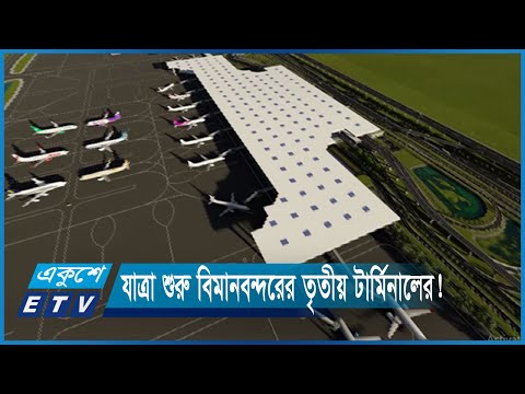 শাহজালাল বিমানবন্দরের তৃতীয় টার্মিনালের আংশিক যাত্রা শুরু অক্টোবরে | ETV News