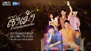 GMMTV Series 2019 | เขามาเชงเม้งข้างๆ หลุมผมครับ