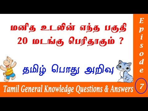 Tamil Questions and Answers  | தமிழ் பொது அறிவு வினா விடை | TNPSC Group 1 General Studies Video