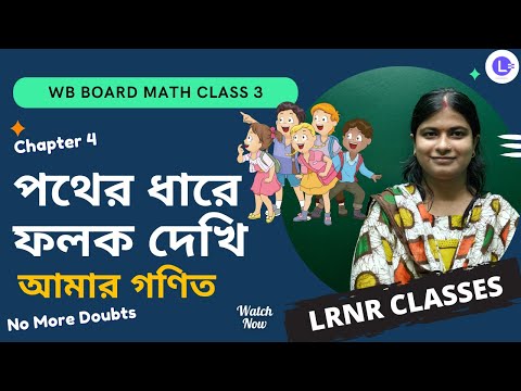 Chapter 4 Pather Dhare Folok Dekhi (পথের ধারে ফলক দেখি) || গণিত 