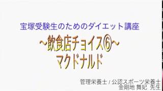 宝塚受験生のダイエット講座〜飲食店チョイス⑥〜マクドナルドのサムネイル