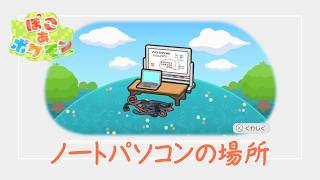 【ぽこあポケモン】ノートパソコンの場所  ｜追記あり（固定コメント）