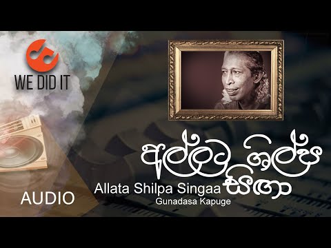 Allata Shilpa Singaa ( අල්ලට ශිල්ප සිඟා ) | Gunadasa Kapuge | Sinhala Songs