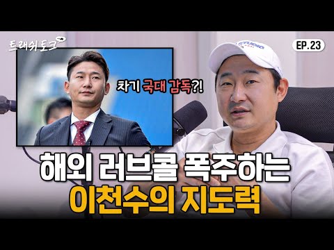 유럽에서 연락왔다 ㄷㄷ 해외에서 주목 중인 감독 이천수 (이왜진...?)