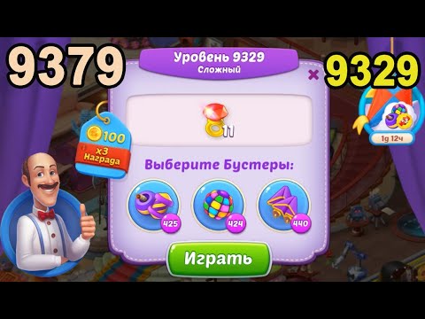 Homescapes Level 9329 (9379 - Rest of World) 💪 - Hard - [2022] [17 moves]