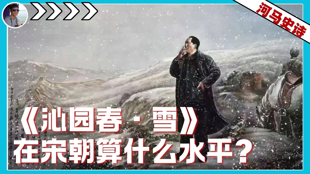 一词盖两宋?毛泽东的《沁园春》在宋朝算什么水平?『毛泽东系列-番外』。