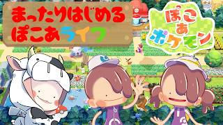【ぽこあポケモン】第10回 DLCの条件って満たした？料理作ったりするのは？今日も手探りで遊ぶ🐮【🔴LIVE配信】