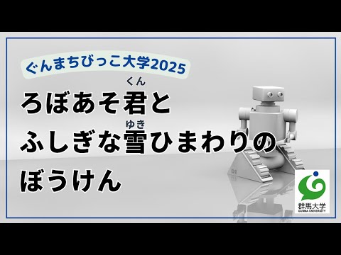09 ろぼあそ君とふしぎな雪ひまわりのぼうけん