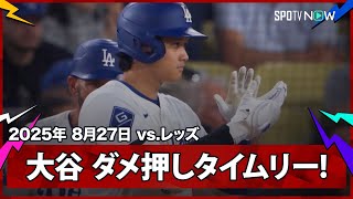 【ロハス激走！大谷翔平 タイムリーヒットでダメ押しの追加点！】レッズvsドジャースMLB2025シーズン 8.27