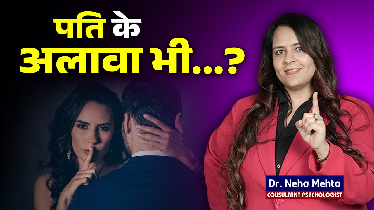 शादी के बाद भी किसी और की तरफ Attraction | ये आपकी गलती है या एक