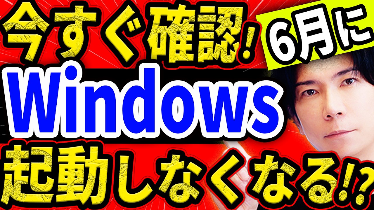 【要注意！】6月に起動しなくなるパソコンが続出する！と言われている件について【今すぐ確認しよう！】