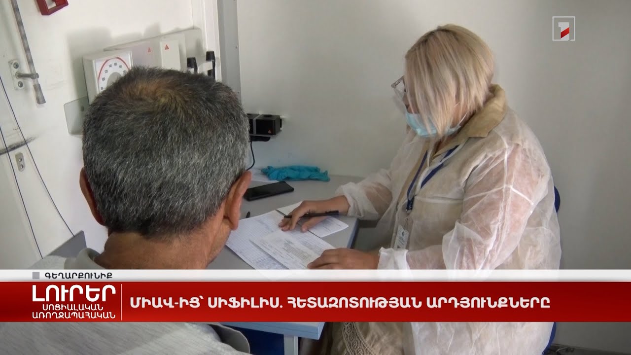 ՄԻԱՎ-ից՝ սիֆիլիս. հետազոտության արդյունքները