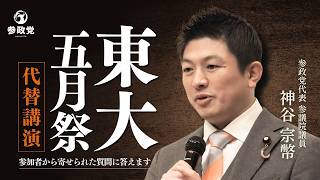 【東大五月祭代替講演】大学生からの質問に神谷代表が回答!!参加者から寄せられた質問に答えます。　#神谷宗幣
