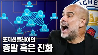 진화를 멈추지 않는 펩 과르디올라의 ‘새로운’ 전술