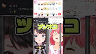 みこち「ポコツン」スバル「ツンポコ」【さくらみこ/大空スバル】#shorts#さくらみこ#大空スバル