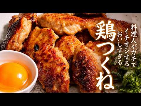 【鶏つくね】知らないと損する、ふわっとジューシーに作る作り方